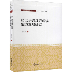 醉染图书第二语言汉语阅读能力发展研究9787306068934