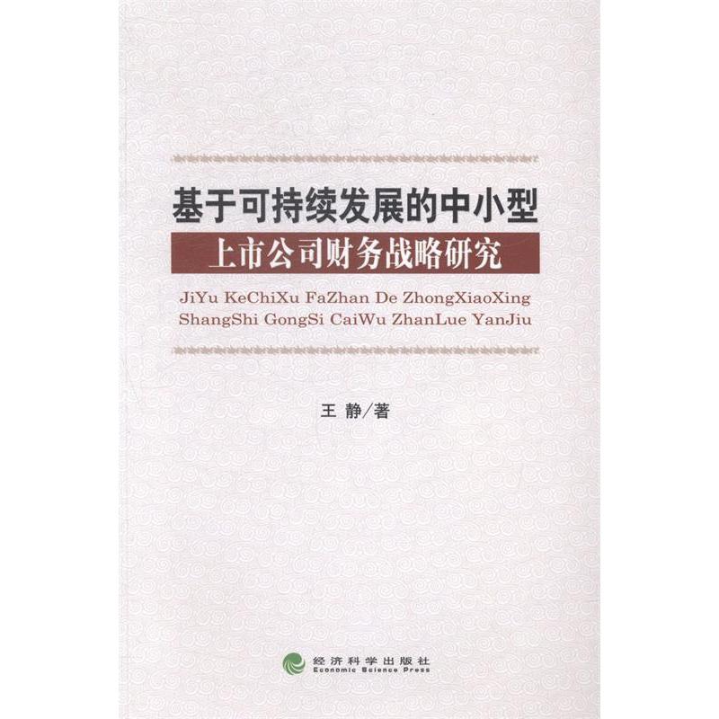 正版新书]基于可持续发展的中小型上市公司财务战略研究经济科学