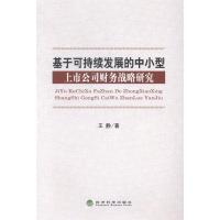 正版新书]基于可持续发展的中小型上市公司财务战略研究经济科学