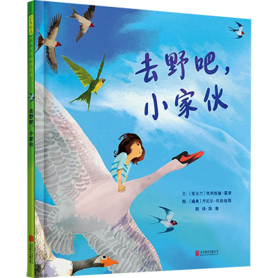 正版新书]去野吧,小家伙(爱尔兰)奥利维娅·霍普9787559672292