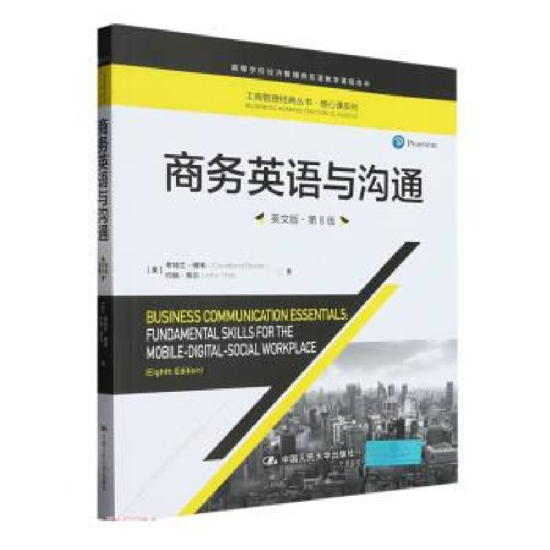 正版新书]商务英语与沟通(英文版·第8版)(工商管理经典丛书·