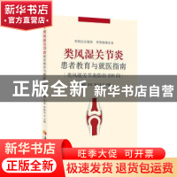 正版 类风湿关节炎患者教育与就医指南-类风湿关节炎防治200问 编
