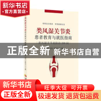 正版 类风湿关节炎患者教育与就医指南-类风湿关节炎防治200问 编