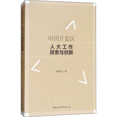 正版新书]中国开发区人大工作探索与创新黄胜平9787520329224