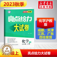 [醉染正版]2023新版秋季亮点给力大试卷化学初中九年级上册沪教版同步跟踪检测分类训练期末复习精选48套卷全套题库