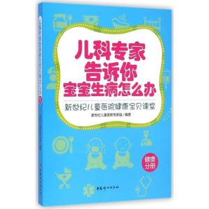 正版新书]儿科专家告诉你宝宝生病怎么办:健康分册新世纪儿童医