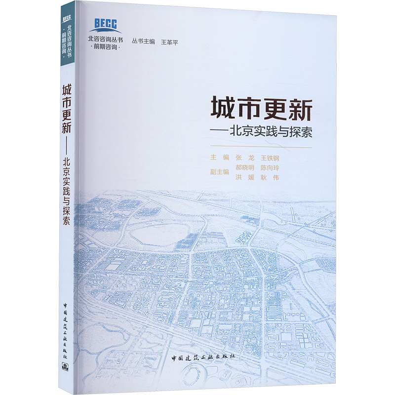 正版新书]城市更新——北京实践与探索张龙,王铁钢;郝晓明 等 编