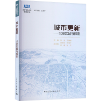 正版新书]城市更新——北京实践与探索张龙,王铁钢;郝晓明 等 编