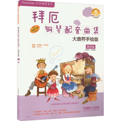 [M]拜厄钢琴配套曲集 大音符手绘版 第四级 扫码音频版-9787552304152