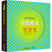 醉染图书视觉魔法变变变9787544865029