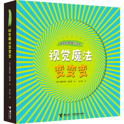 醉染图书视觉魔法变变变9787544865029