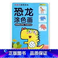 恐龙涂色画3 [正版]恐龙涂色画儿童画画入门本3-9岁初学者涂鸦上色入门涂色学画本益智填色手绘画册