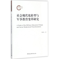 [M]社会现代化转型与军事教育变革研究-9787520310079