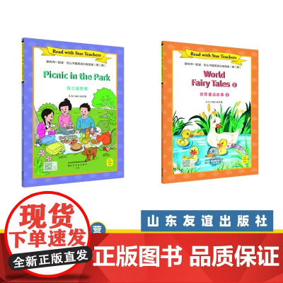 [山东友谊出版社]在公园野餐+世界童话故事②·跟名师一起读·尼山书屋英语分级阅读四年级下册SDYY