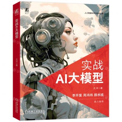 [N]实战AI大模型/人工智能科学与技术丛书-9787111738787