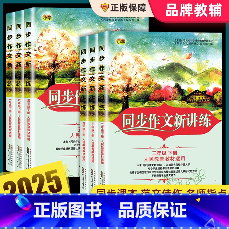 同步作文新讲练(人教版) 一年级上 [正版]2025春小学生同步作文新讲练一二三年级四五六年级下册语文上册作文大全阅读理