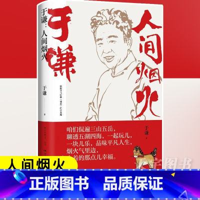 [正版] 人间烟火 德云社相声演员于谦新作 烟火美食故事精选散文集 精选25篇精选美食散文 现当代文学随笔书籍