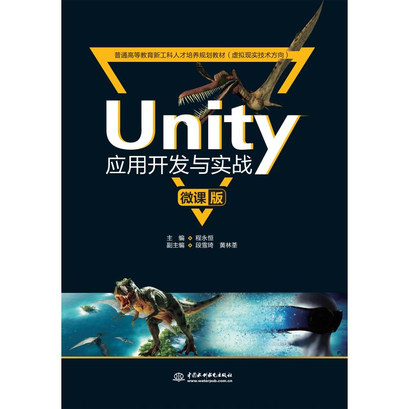 正版新书]Unity应用开发与实战(微课版)(普通高等教育新工科