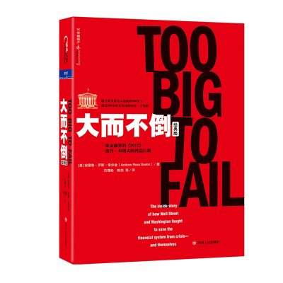 商城正版新书大而不倒经典版金融危机投资理财证券分析心视界财富汇金融书籍证券投资金融投资炼金术做