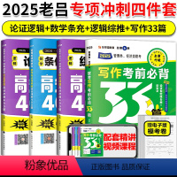 2025老吕强化冲刺4件套(3本400题+写作33篇)[分批发货] [正版]吕建刚2025考研管理类联考老吕冲刺400题