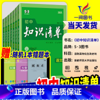 [共3本]语文+数学+英语 初中通用 [正版]知识清单初中 2025新版语文数学英语物理化学政治历史地理生物小四门全套基