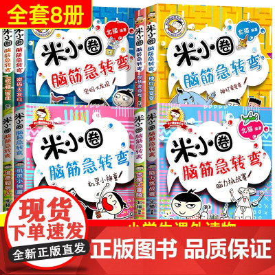 米小圈脑筋急转弯全套8册第一二辑 米小圈上学记脑筋急转弯小学生儿童版小人书