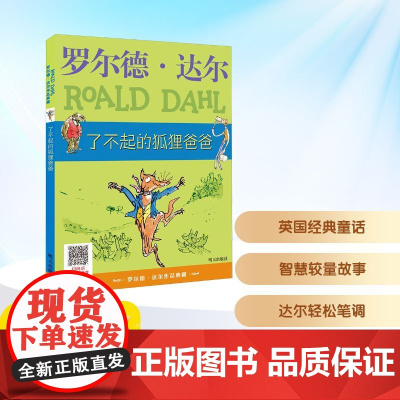 了不起的狐狸爸爸 明天出版社 (英)罗尔德·达尔 著 代维 译