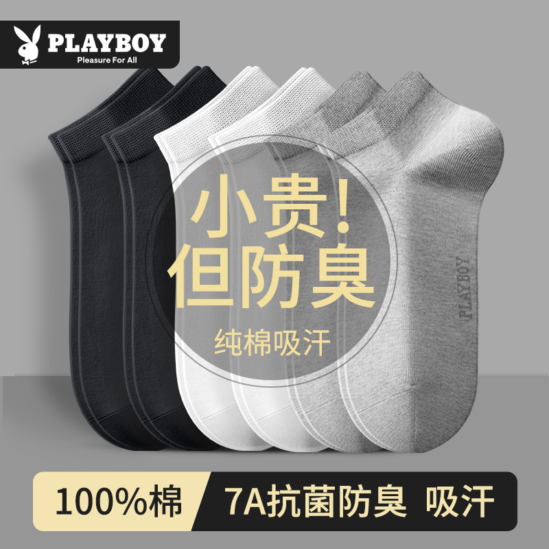 花花公子袜子男款纯棉春夏棉袜防臭吸汗抗菌男袜全棉透气男士短袜