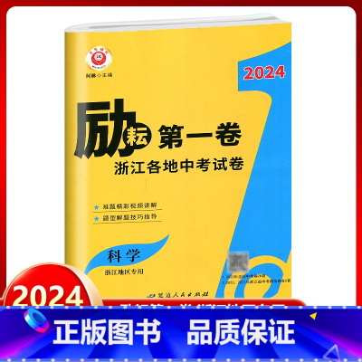 科学 浙江地区专用 九年级/初中三年级 [正版]2024新版励耘第一卷浙江各地中考试卷汇编中考科学浙江 初中历年真题考试