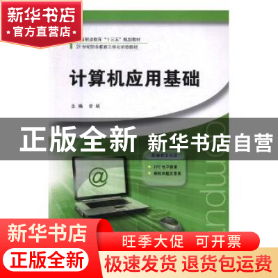 正版 计算机应用基础 雷斌主编 河南大学出版社 9787564930561 书