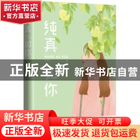 正版 纯真如你 晚情[著] 江苏凤凰文艺出版社 9787539995496 书籍