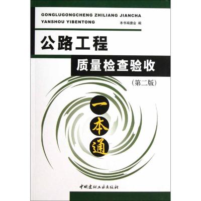 正版新书]公路工程质量检查验收一本通(第2版)本书编委会97878