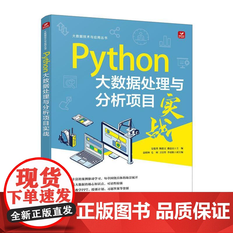 Python大数据处理与分析项目实战 安俊秀 陶 文 潘益民人民邮电出版社9787115657329正版书籍