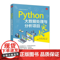 Python大数据处理与分析项目实战 安俊秀 陶 文 潘益民人民邮电出版社9787115657329正版书籍