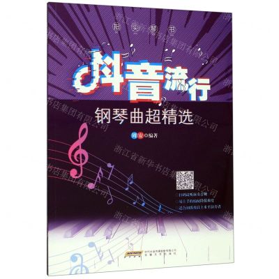 [N]指尖琴书(抖音流行钢琴曲超精选)-9787539668215