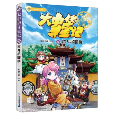 [N]大中华寻宝记(8智斗吊脚楼)-9787556864539