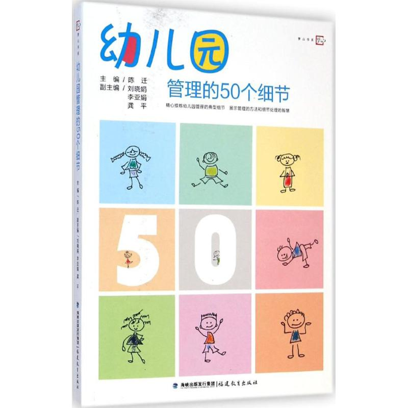 [M]幼儿园管理的50个细节-9787533466602