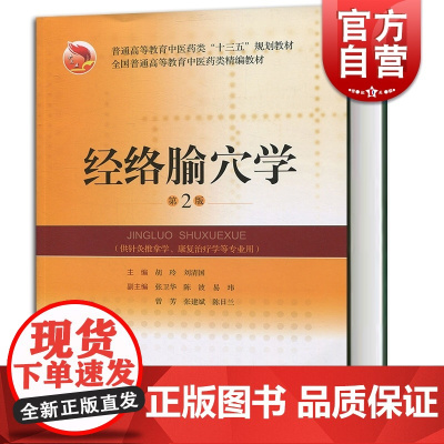 经络腧穴学 第2版 精编教材 胡玲 全国高等中医药院校针灸推拿学专业教材 中医类教材教辅 上海科学技术出版社