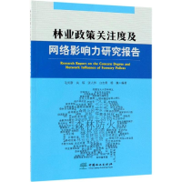 醉染图书林业政策关注度及网络影响力研究报告9787503897504