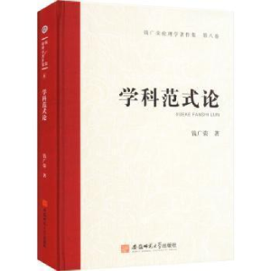 醉染图书学科范式论9787567657960