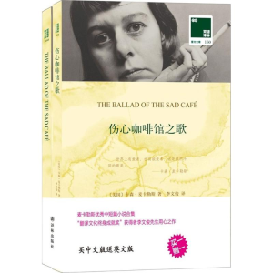[M]伤心咖啡馆之歌-9787544772327