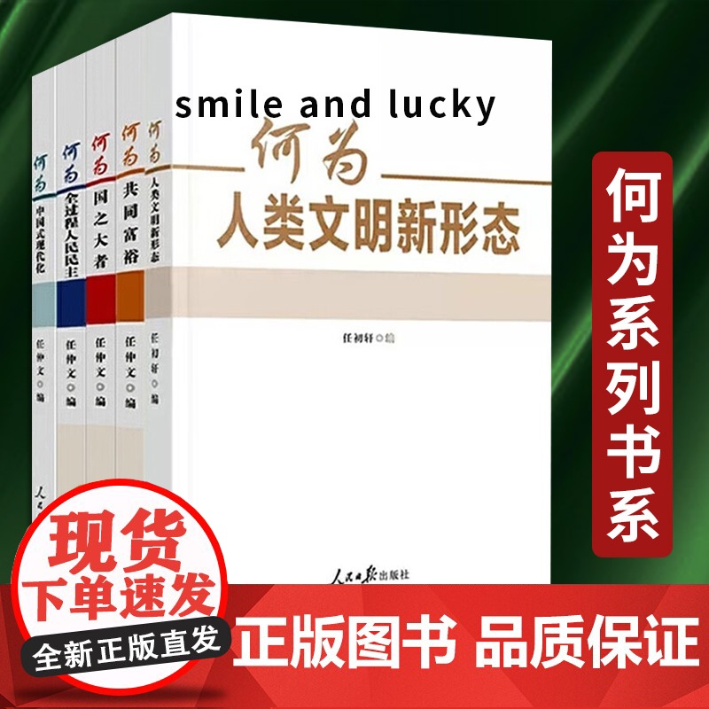 何为系列全套5册 何为人类文明新形态+何为国之大者+何为共同富裕+何为全过程人民民主+何为中国式现代化 新理念新思想学习