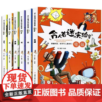 令人着迷的实验室全套6册小学生3-6-9岁漫画书籍科普百科全书大百科趣味科学小学二三四五年级读物化学启蒙身边亲近的化学央