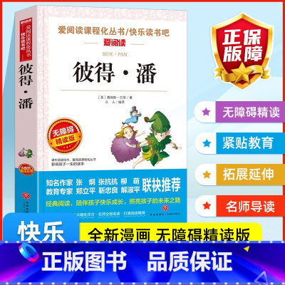 彼得·潘 [正版]彼得·潘 爱阅读课程化丛书快乐读书吧青少年版小学生儿童二三四五六七八九年级上下册必课外阅读物故事书籍老