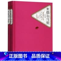 [正版]米德尔马契(上下)(精)/名著名译丛书 精装版 名著名译丛书 英乔治·爱略特 人民文学出版社 外国文学-各国文