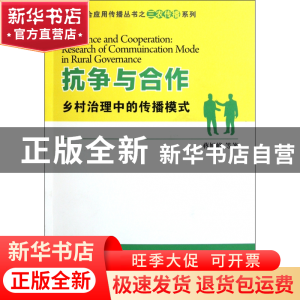 正版 抗争与合作(乡村治理中的传播模式)/融合应用传播丛书之三农