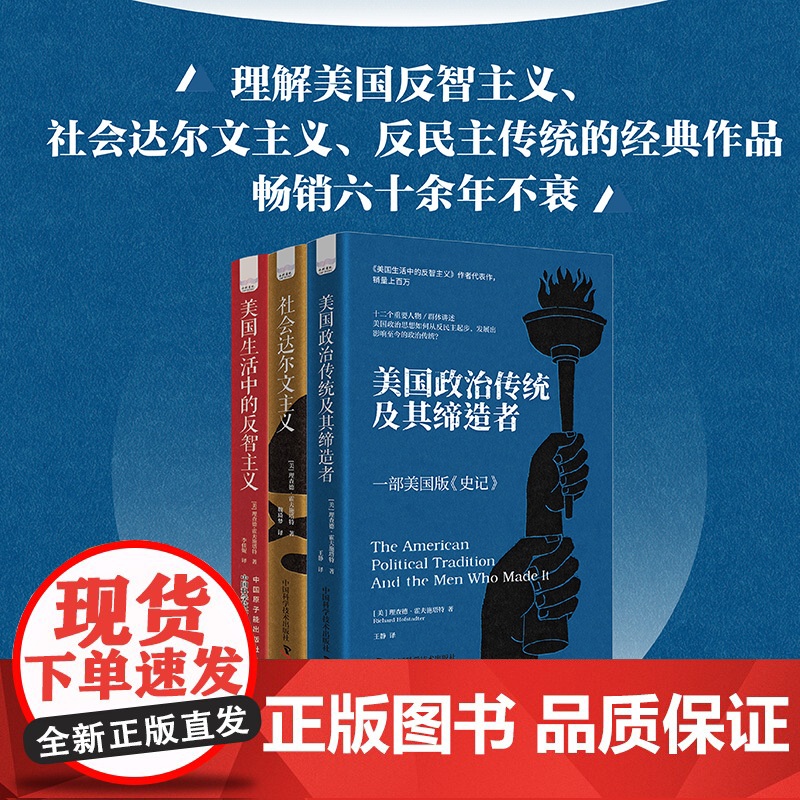 出版社自营]霍夫施塔特作品系列(共3本)美国政治传统及其缔造者 美国生活中的反智主义 社会达尔文主义书籍书
