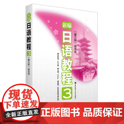 新编日语教程3适合中国学生使用配套音频 日语学习 中日教学专家联手编写 新编日语教材