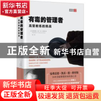 正版 有毒的管理者:高管教练的挑战:executive coaching challeng