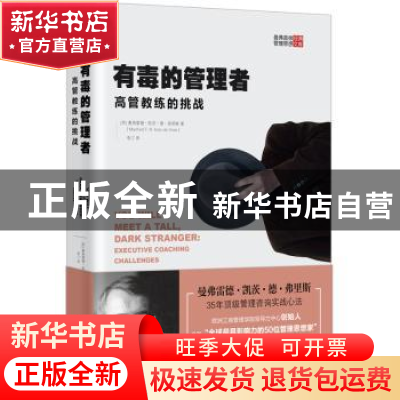 正版 有毒的管理者:高管教练的挑战:executive coaching challeng